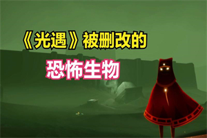 光遇十大隐藏巨大生物介绍 光遇十大隐藏巨大生物详细攻略一览