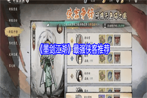 墨剑江湖哪些侠客比较强 墨剑江湖强力的侠客阵容角色推荐攻略