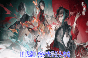 归龙潮绝密情报任务怎么完成 归龙潮绝密情报任务流程攻略介绍