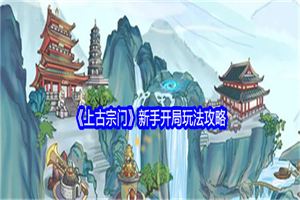 上古宗门新手开荒怎么玩 上古宗门新手开荒玩法教程攻略一览