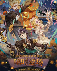 第五人格万圣节时装返场时间 第五人格万圣节时装返场攻略介绍