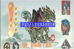 寻道大千玄武流派怎么玩 寻道大千玄武流派玩法搭配方案攻略