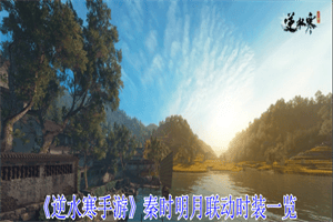 逆水寒手游秦时明月联动时装怎么得 秦时明月联动时装外观展示