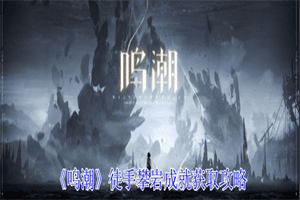 鸣潮徒手攀岩成就怎么做 鸣潮徒手攀岩成就完成玩法攻略一览