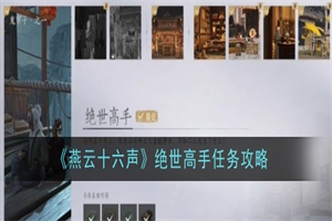 燕云十六声绝世高手任务在哪接 燕云十六声绝世高手任务完成攻略