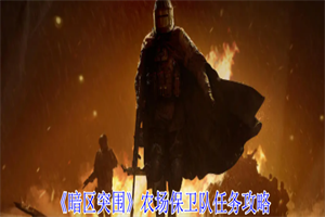 暗区突围农场保卫队怎么做 暗区突围农场保卫队任务玩法流程介绍