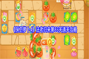 保卫萝卜4法老归来第83关怎么过 法老归来第83关通关思路攻略