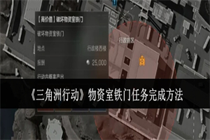 三角洲行动物资室铁门任务在哪接 物资室铁门任务流程攻略介绍