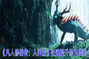 凡人修仙传人界篇怎么快速提升修为 提升修为的玩法攻略一览