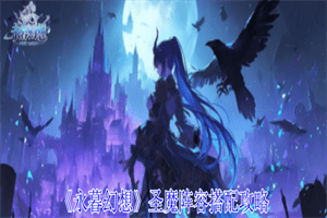 永暮幻想圣魔阵容怎么搭配 永暮幻想圣魔阵容搭配角色玩法攻略