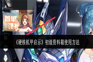 硬核机甲启示初级资料箱怎么用 硬核机甲启示初级资料箱使用攻略