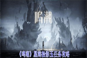 鸣潮星海拾影五任务怎么做 鸣潮星海拾影五任务全图文攻略一览