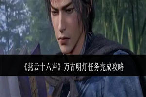 燕云十六声万古明灯任务怎么完成 燕云十六声万古明灯流程攻略