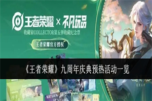 王者荣耀九周年庆典上线时间 王者荣耀九周年庆典活动内容奖励