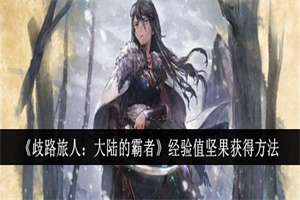 歧路旅人大陆的霸者经验值坚果怎么得 经验值坚果获取途径攻略