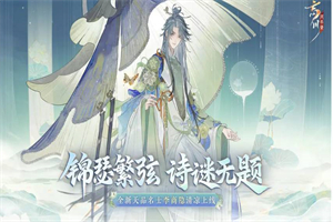 忘川风华录东坡喵怎么得 忘川风华录东坡喵获取攻略玩法介绍