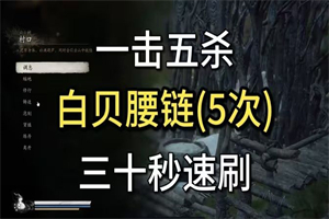 黑神话悟空白贝腰链在哪 黑神话悟空白贝腰链珍玩获取攻略介绍