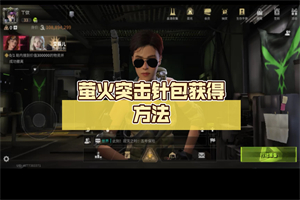 萤火突击危险性激化针剂怎么得 危险性激化针剂获取途径方法攻略