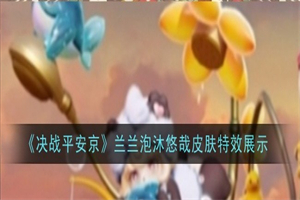 决战平安京兰兰泡沐悠哉皮肤怎么样 兰兰泡沐悠哉皮肤特效展示