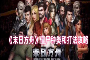 末日方舟不同的僵尸种类要怎么打 末日方舟僵尸种类打法攻略介绍