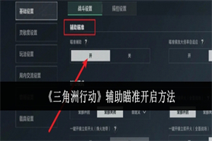 三角洲行动辅助瞄准在哪开 三角洲行动辅助瞄准开启方法流程