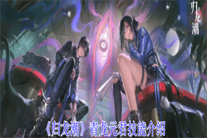 归龙潮青龙元君技能天赋是什么 青龙元君技能天赋效果介绍