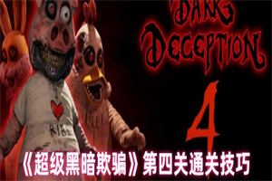 超级黑暗欺骗第四关怎么过 超级黑暗欺骗第四关通关技巧分享
