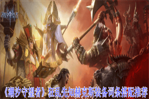 潮汐守望者狂乱先知赫克斯装备词条怎么选 赫克斯装备词条推荐