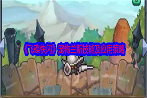 飞碟快闪宠物兰斯技能强度怎么样 飞碟快闪宠物兰斯技能分析