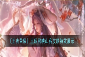 王者荣耀王昭君映山客皮肤上线时间 王昭君映山客皮肤展示效果