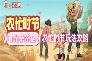 时光杂货店农忙时节活动怎么玩 时光杂货店农忙时节活动攻略玩法