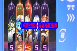妖灵战姬新手开荒阵容怎么搭配 妖灵战姬新手开荒阵容推荐攻略