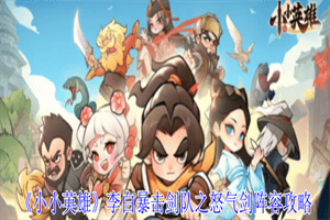 小小英雄李白暴击剑队之怒气剑阵容怎么搭配 李白暴击剑队攻略