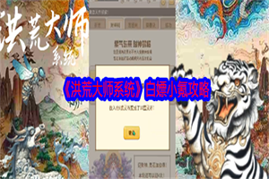 洪荒大师系统新手平民玩家怎么玩 新手平民开荒玩法攻略介绍