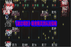 踏访塔防暗夜精灵流怎么玩 踏访塔防暗夜精灵流玩法攻略介绍