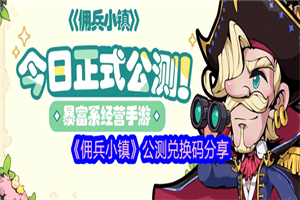 佣兵小镇公测福利兑换码有哪些 佣兵小镇公测最新兑换码一览