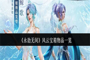 永劫无间风云宝箱能获得哪些皮肤 风云宝箱可获取皮肤奖励一览