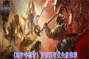 潮汐守望者怎么快速获取资源 潮汐守望者游戏资源获取优先级