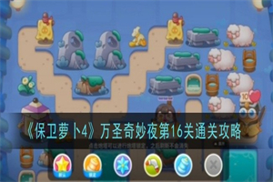 保卫萝卜4万圣奇妙夜第16关怎么过 万圣奇妙夜第16关通关攻略
