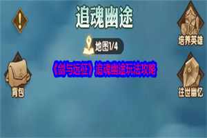剑与远征追魂幽途活动怎么玩 剑与远征追魂幽途玩法攻略一览