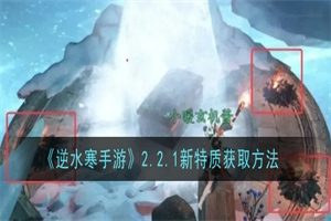 逆水寒手游2.2.1新特质怎么获取 2.2.1新特质获取方法地点攻略
