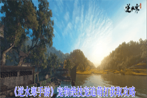 逆水寒手游宠物绝技宠追萌打怎么学 宠物绝技宠追萌打获取攻略