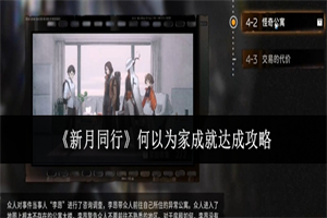 新月同行何以为家成就怎么完成 新月同行何以为家成就解锁攻略