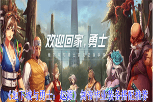 地下城与勇士起源剑帝毕业装备是什么 剑帝毕业装备搭配推荐