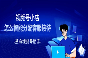 视频号的平台客服怎么找  视频号的平台客服联系方法介绍