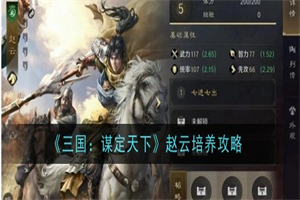 三国谋定天下赵云阵容怎么搭配 三国谋定天下赵云阵容搭配攻略