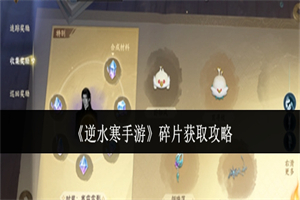 逆水寒手游寒霜雷影碎片在哪 逆水寒手游寒霜雷影碎片全部点位