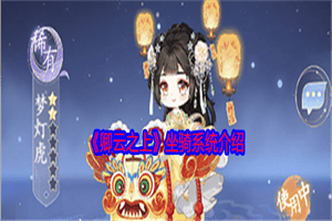 卿云之上坐骑系统怎么玩 卿云之上坐骑系统详细玩法攻略介绍