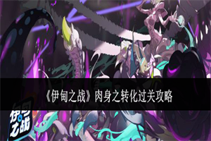 伊甸之战肉身之转化关卡怎么过 伊甸之战肉身之转化关卡通关方法