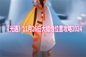 光遇11月26日大蜡烛位置在哪 光遇11月26日大蜡烛位置介绍